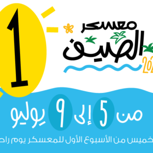 معسكر الصيف