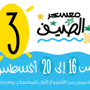 معسكر الصيف