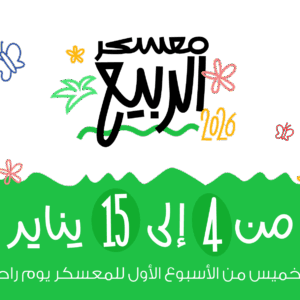 معسكر الربيع