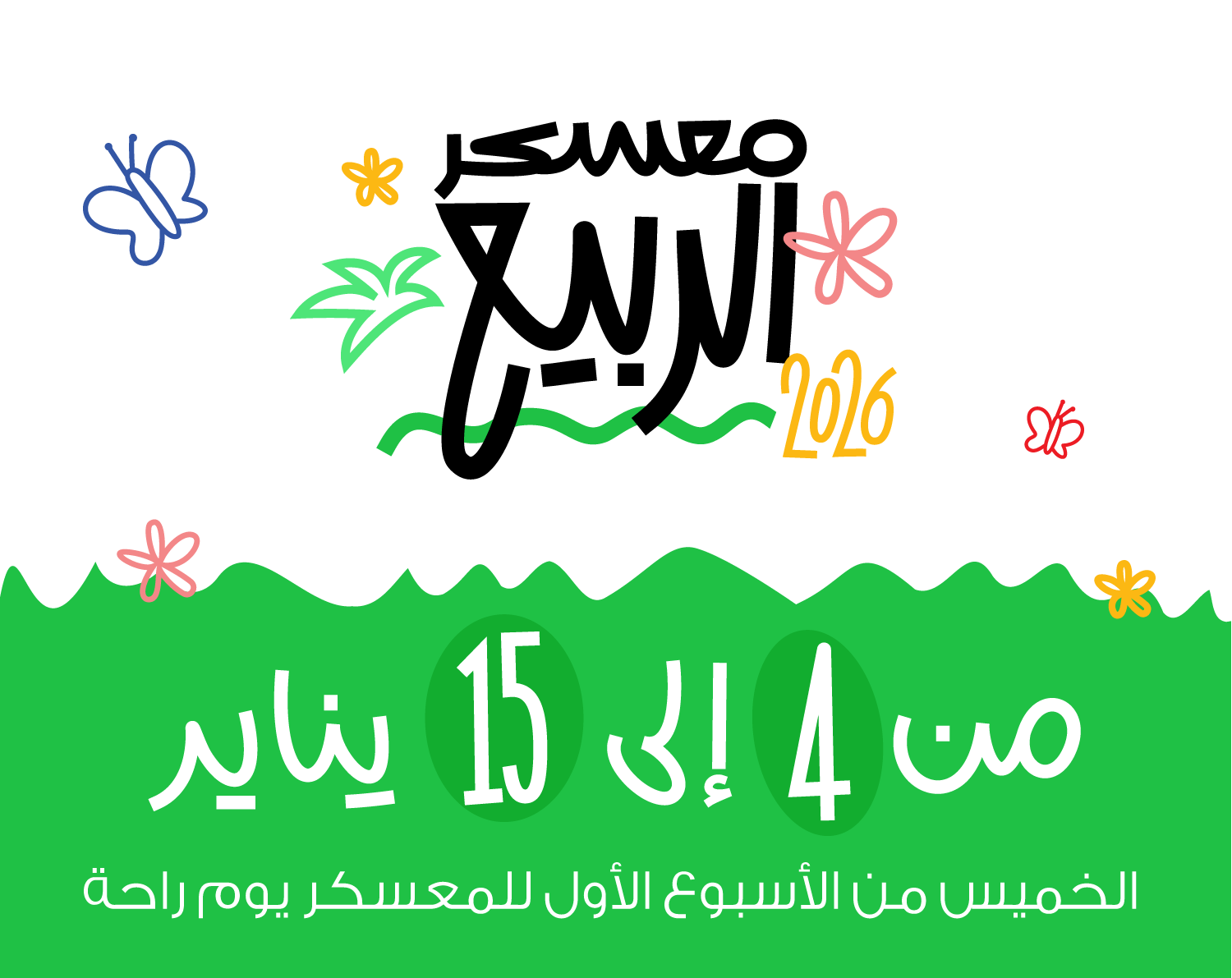 معسكر الربيع